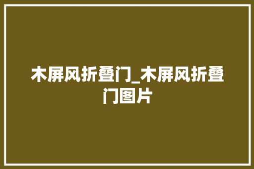 木屏风折叠门_木屏风折叠门图片
