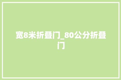 宽8米折叠门_80公分折叠门