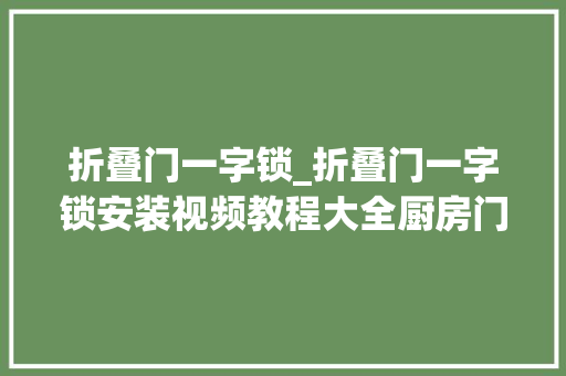 折叠门一字锁_折叠门一字锁安装视频教程大全厨房门