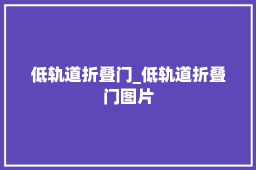 低轨道折叠门_低轨道折叠门图片