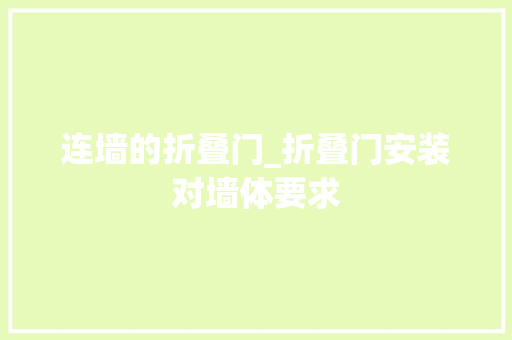 连墙的折叠门_折叠门安装对墙体要求