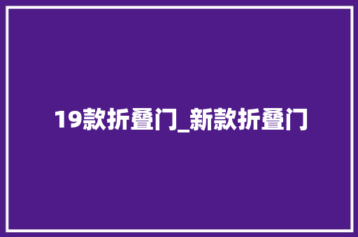 19款折叠门_新款折叠门