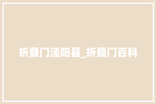 折叠门泾阳县_折叠门百科