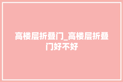 高楼层折叠门_高楼层折叠门好不好