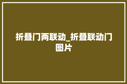 折叠门两联动_折叠联动门图片