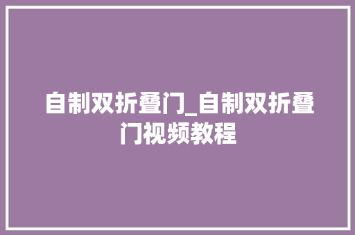 自制双折叠门_自制双折叠门视频教程
