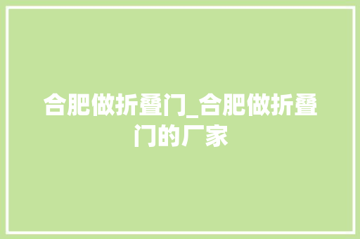 合肥做折叠门_合肥做折叠门的厂家