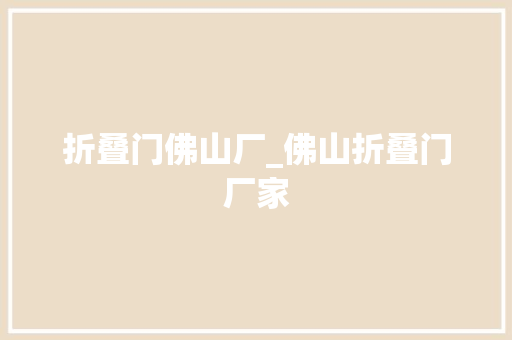 折叠门佛山厂_佛山折叠门厂家