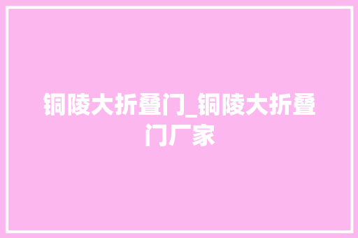 铜陵大折叠门_铜陵大折叠门厂家