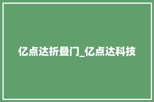 亿点达折叠门_亿点达科技