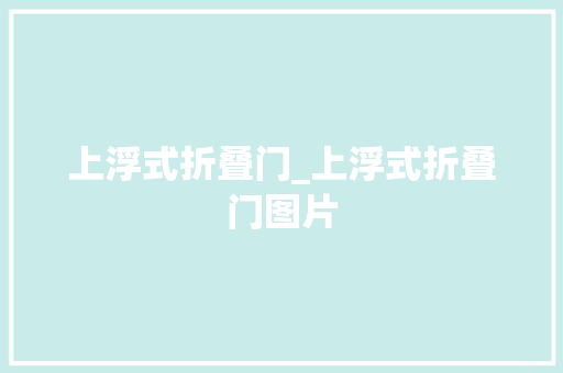 上浮式折叠门_上浮式折叠门图片