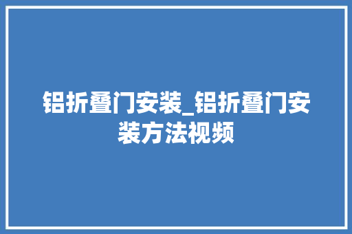 铝折叠门安装_铝折叠门安装方法视频