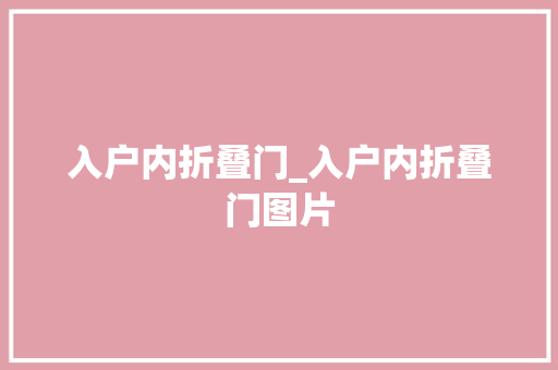 入户内折叠门_入户内折叠门图片