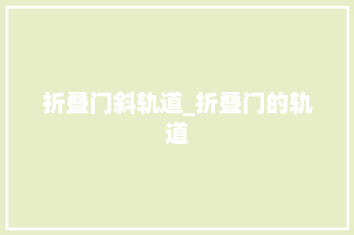 折叠门斜轨道_折叠门的轨道