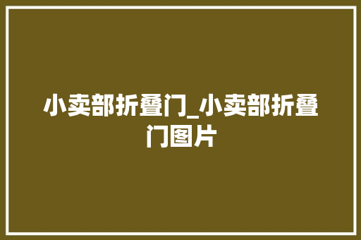 小卖部折叠门_小卖部折叠门图片