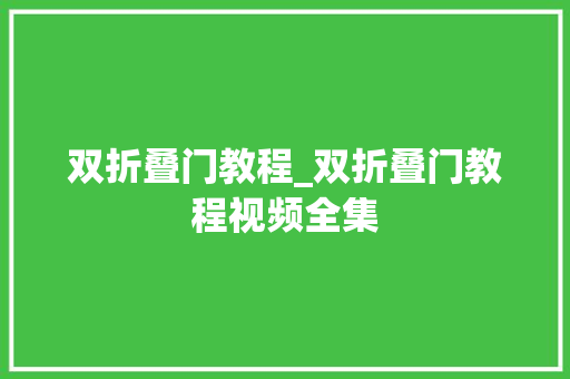 双折叠门教程_双折叠门教程视频全集