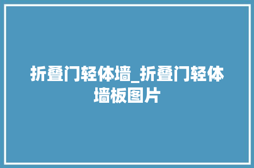 折叠门轻体墙_折叠门轻体墙板图片