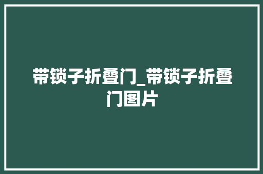 带锁子折叠门_带锁子折叠门图片