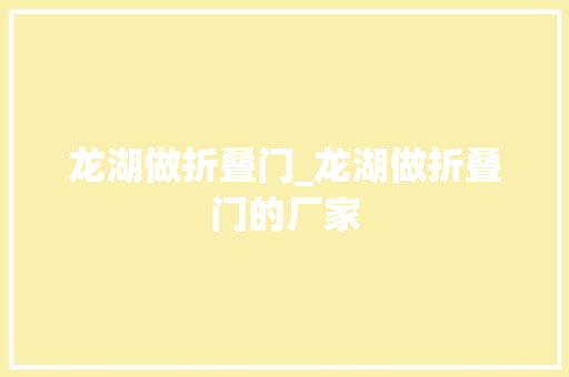 龙湖做折叠门_龙湖做折叠门的厂家