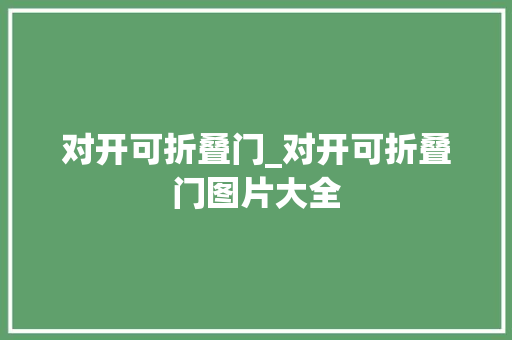 对开可折叠门_对开可折叠门图片大全