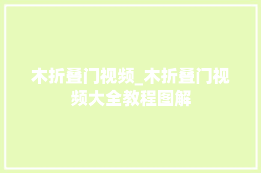 木折叠门视频_木折叠门视频大全教程图解
