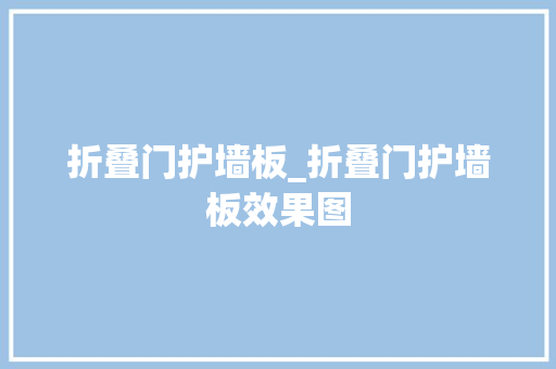 折叠门护墙板_折叠门护墙板效果图