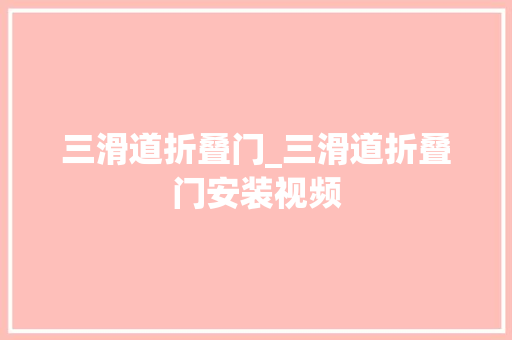 三滑道折叠门_三滑道折叠门安装视频