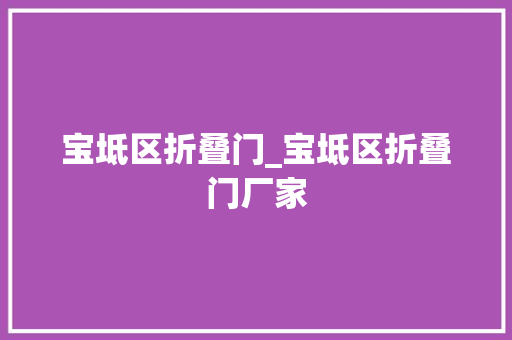 宝坻区折叠门_宝坻区折叠门厂家