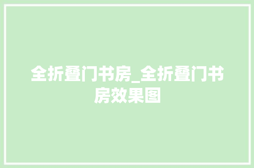 全折叠门书房_全折叠门书房效果图