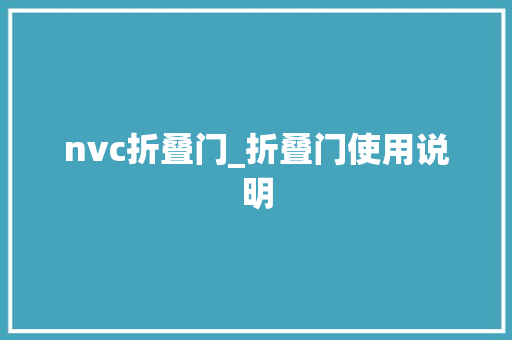 nvc折叠门_折叠门使用说明