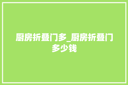 厨房折叠门多_厨房折叠门多少钱