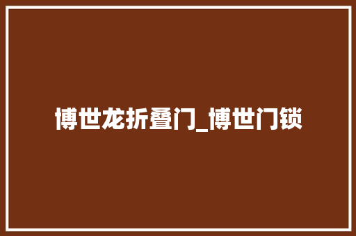 博世龙折叠门_博世门锁