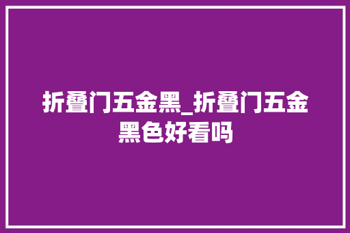 折叠门五金黑_折叠门五金黑色好看吗