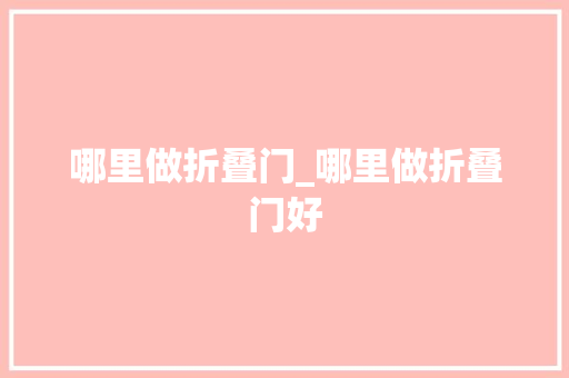 哪里做折叠门_哪里做折叠门好