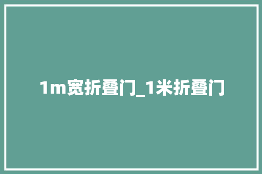 1m宽折叠门_1米折叠门