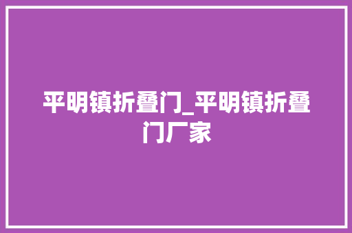 平明镇折叠门_平明镇折叠门厂家
