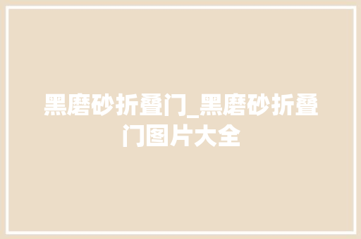 黑磨砂折叠门_黑磨砂折叠门图片大全
