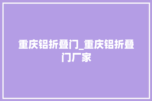 重庆铝折叠门_重庆铝折叠门厂家