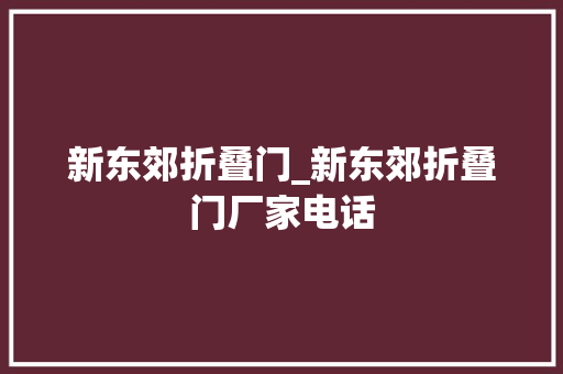 新东郊折叠门_新东郊折叠门厂家电话