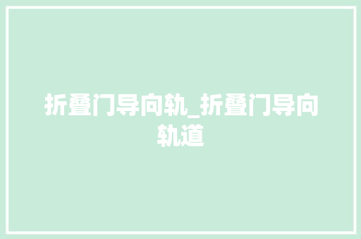 折叠门导向轨_折叠门导向轨道