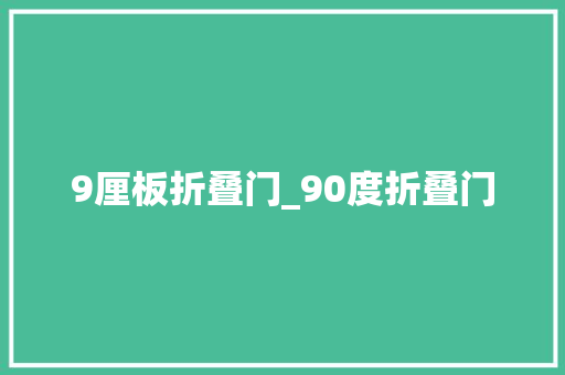 9厘板折叠门_90度折叠门