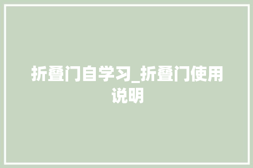 折叠门自学习_折叠门使用说明