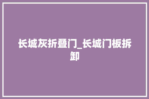 长城灰折叠门_长城门板拆卸