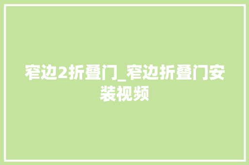 窄边2折叠门_窄边折叠门安装视频