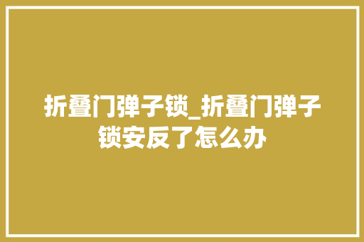 折叠门弹子锁_折叠门弹子锁安反了怎么办
