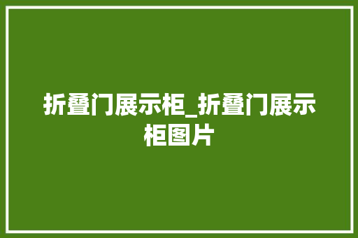折叠门展示柜_折叠门展示柜图片