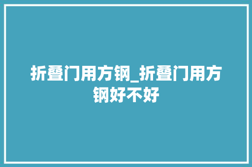 折叠门用方钢_折叠门用方钢好不好