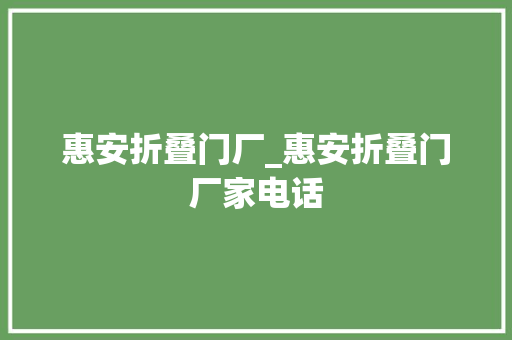 惠安折叠门厂_惠安折叠门厂家电话