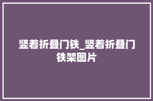 竖着折叠门铁_竖着折叠门铁架图片