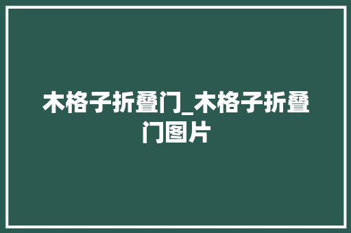 木格子折叠门_木格子折叠门图片